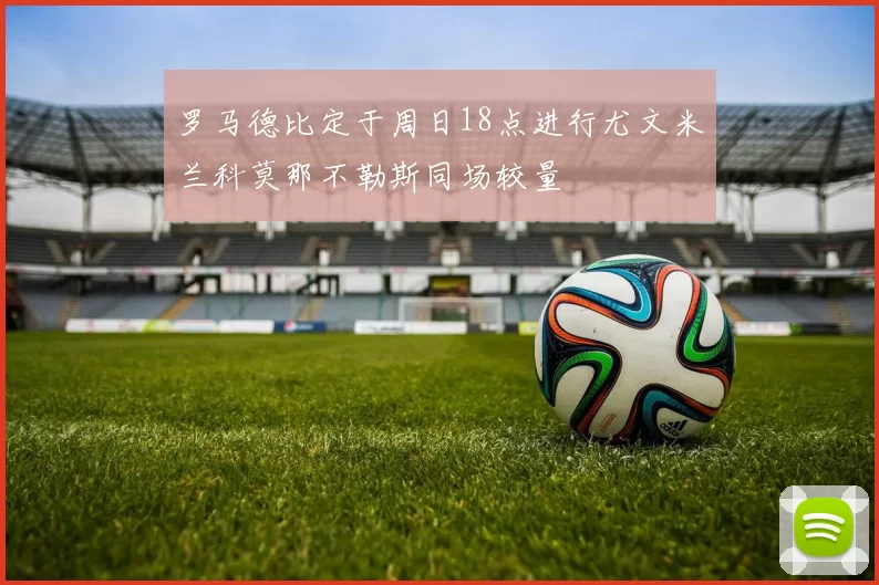罗马德比定于周日18点进行尤文米兰科莫那不勒斯同场较量