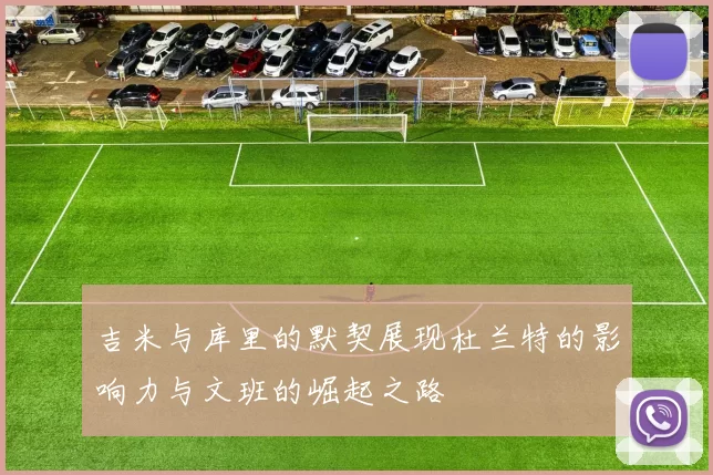吉米与库里的默契展现杜兰特的影响力与文班的崛起之路