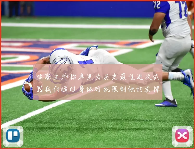 活塞主帅称库里为历史最佳进攻武器我们通过身体对抗限制他的发挥