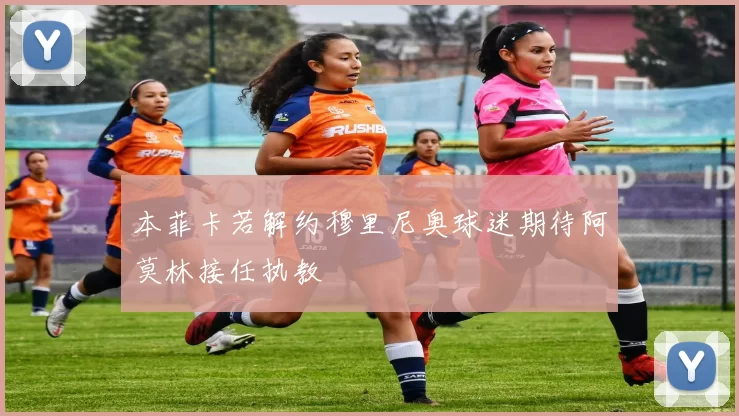 本菲卡若解约穆里尼奥球迷期待阿莫林接任执教