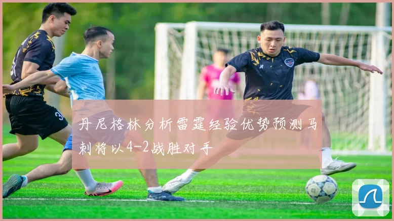 丹尼格林分析雷霆经验优势预测马刺将以4-2战胜对手