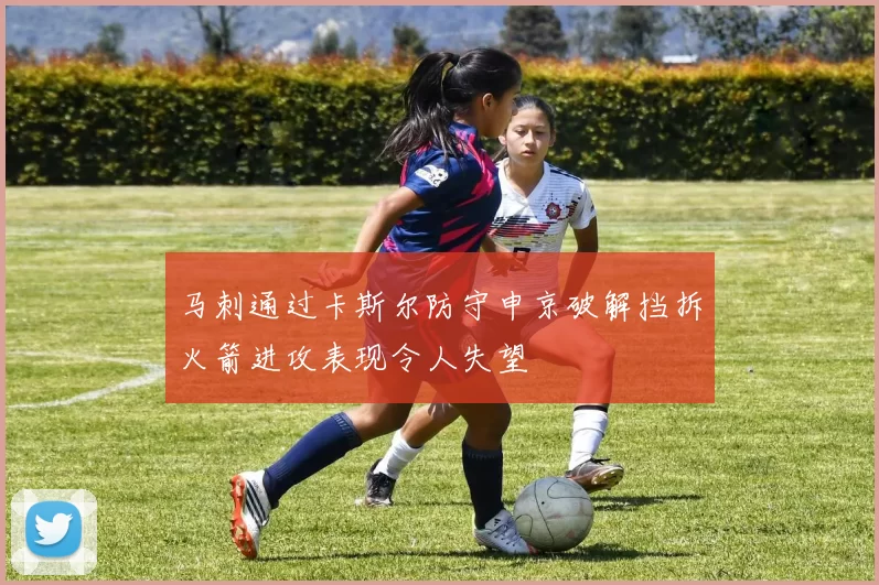 马刺通过卡斯尔防守申京破解挡拆火箭进攻表现令人失望