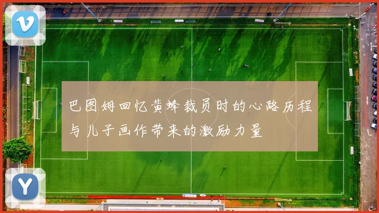 巴图姆回忆黄蜂裁员时的心路历程与儿子画作带来的激励力量